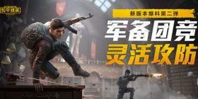 和平精英24日爆料最新,全新内容抢先看，战火升级，激情再燃！  第2张